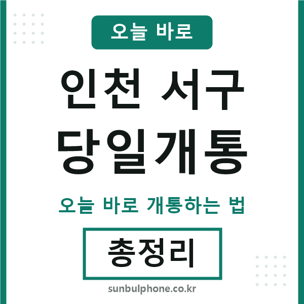 인천서구 당일개통
