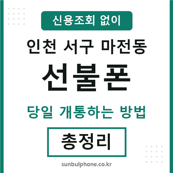 인천서구마전동선불폰