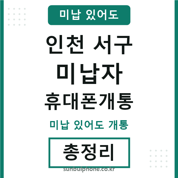 인천서구 미납자 휴대폰개통
