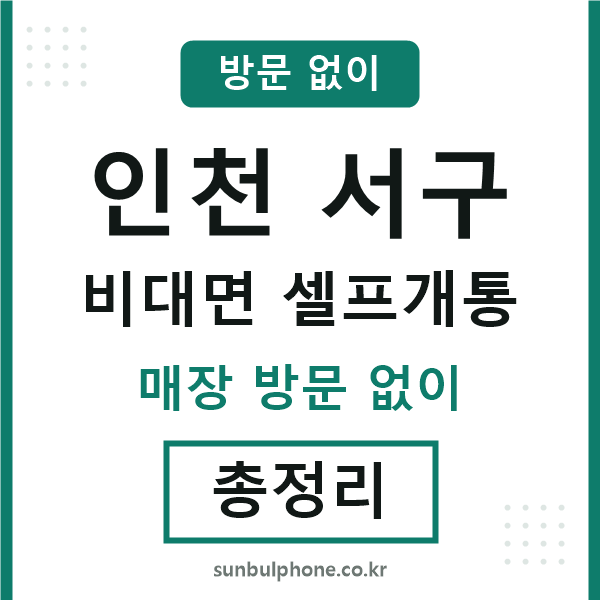 인천서구 비대면 셀프개통