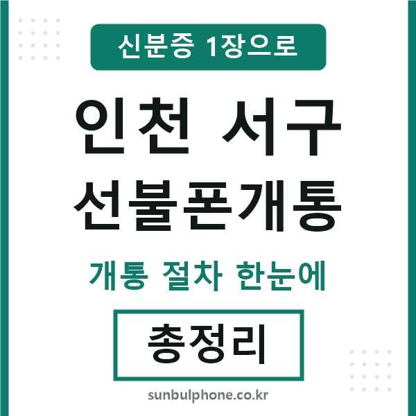 인천서구 선불폰개통