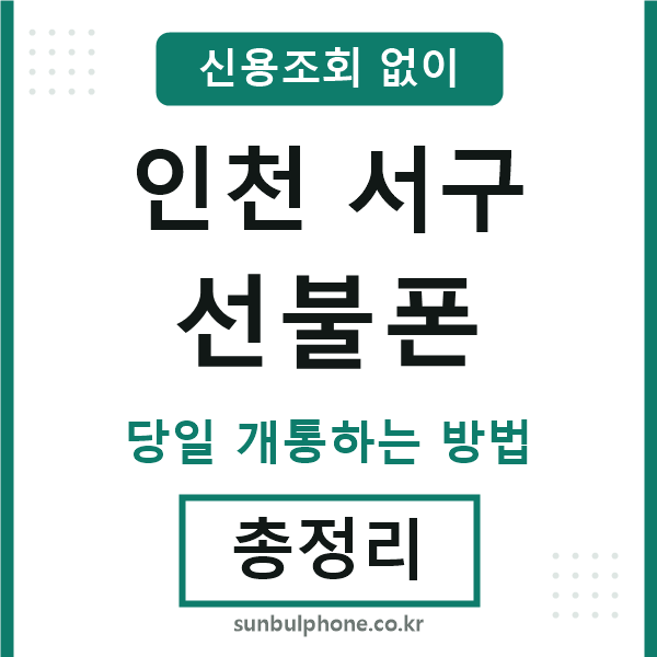 인천서구선불폰