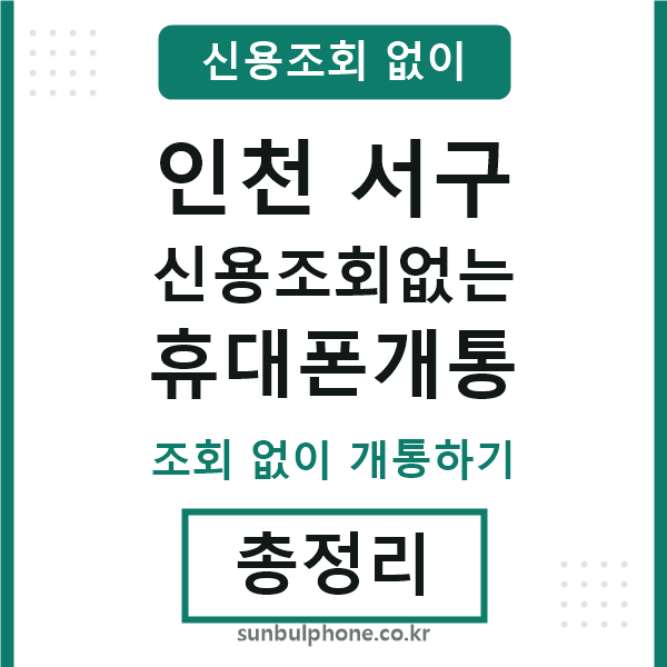 인천서구 신용조회없는 휴대폰개통
