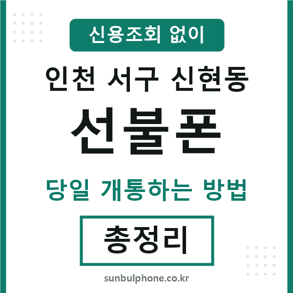 인천서구신현동선불폰