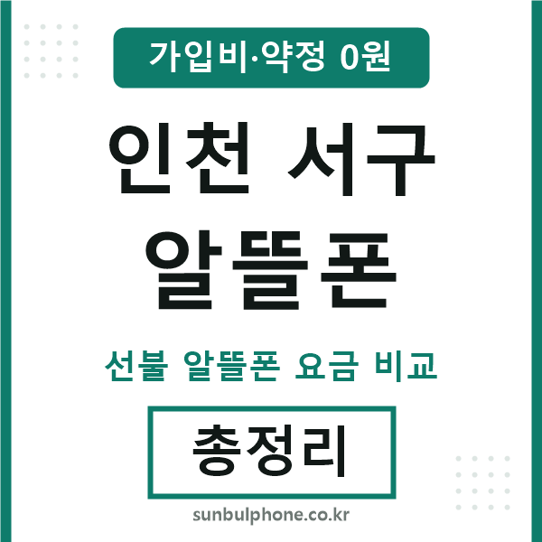 인천서구 알뜰폰