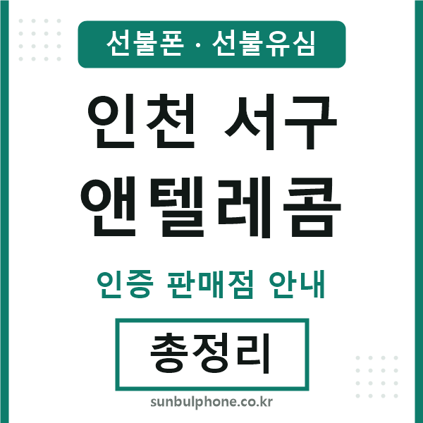 인천서구엔텔레콤