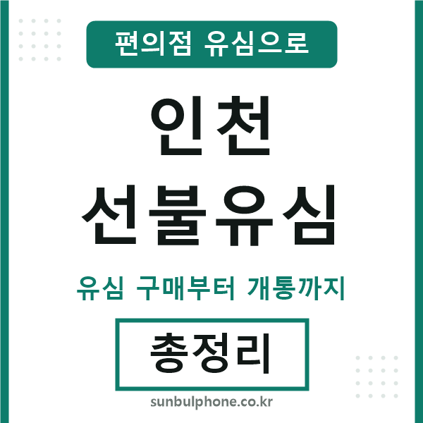 인천선불유심