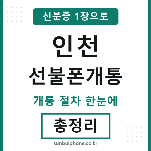 인천 선불폰개통