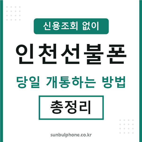 인천선불폰