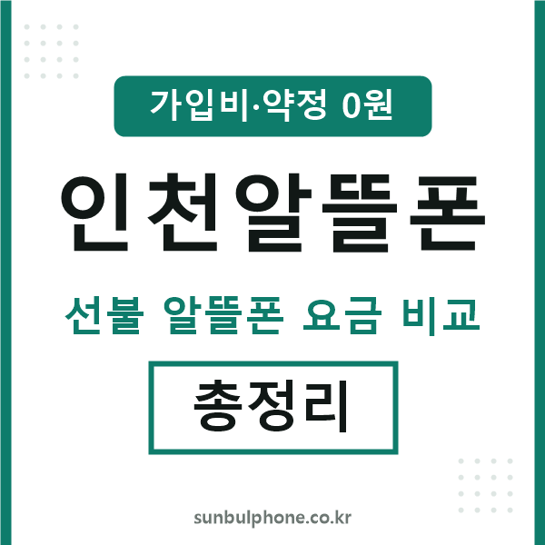 인천 알뜰폰