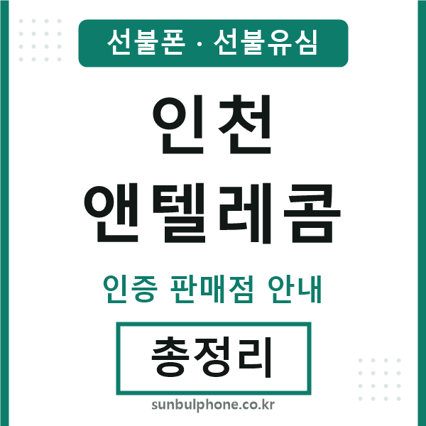 인천엔텔레콤