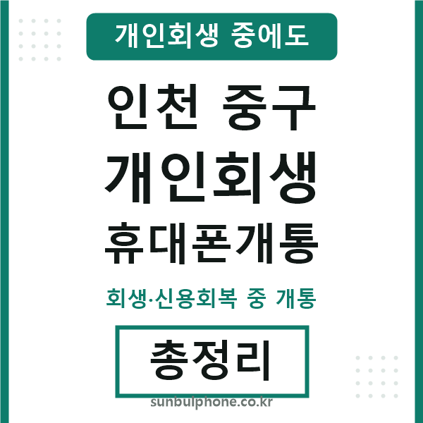 인천중구 개인회생 휴대폰개통