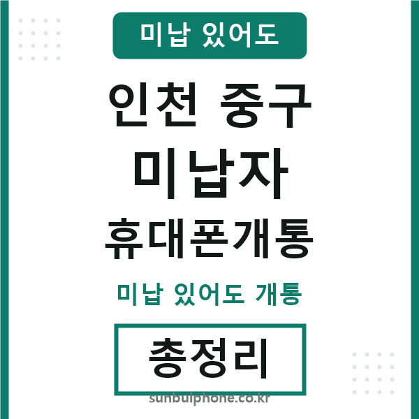 인천중구 미납자 휴대폰개통