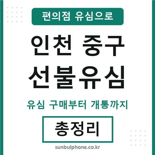 인천중구선불유심