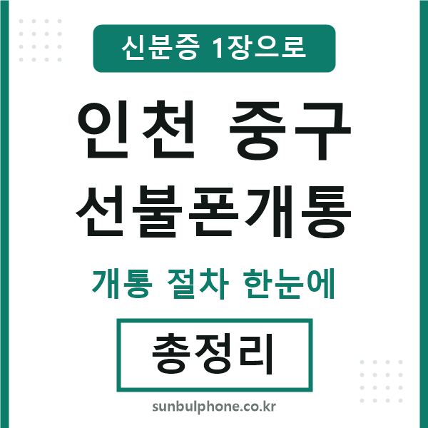 인천중구 선불폰개통