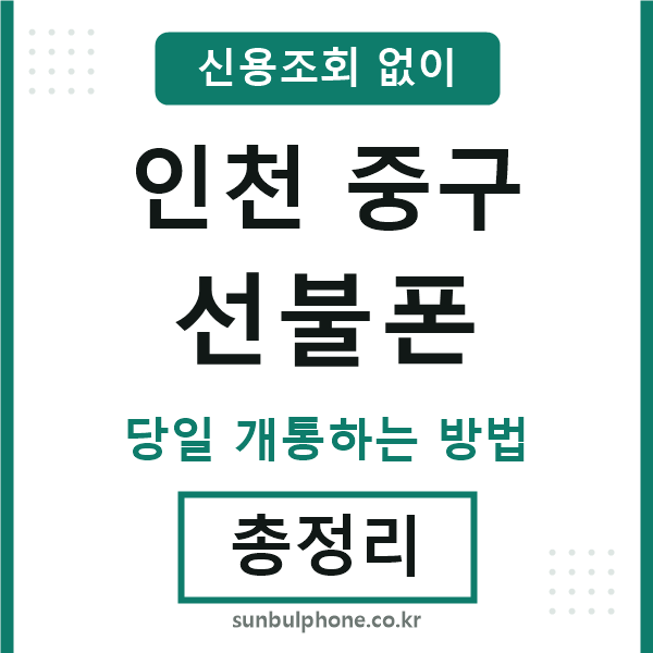 인천중구선불폰