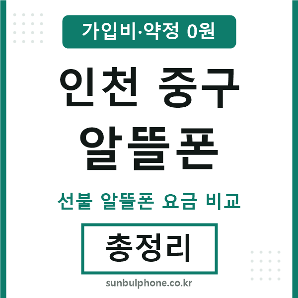 인천중구 알뜰폰
