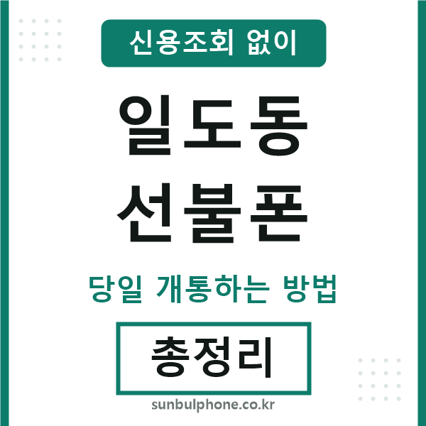 일도동선불폰