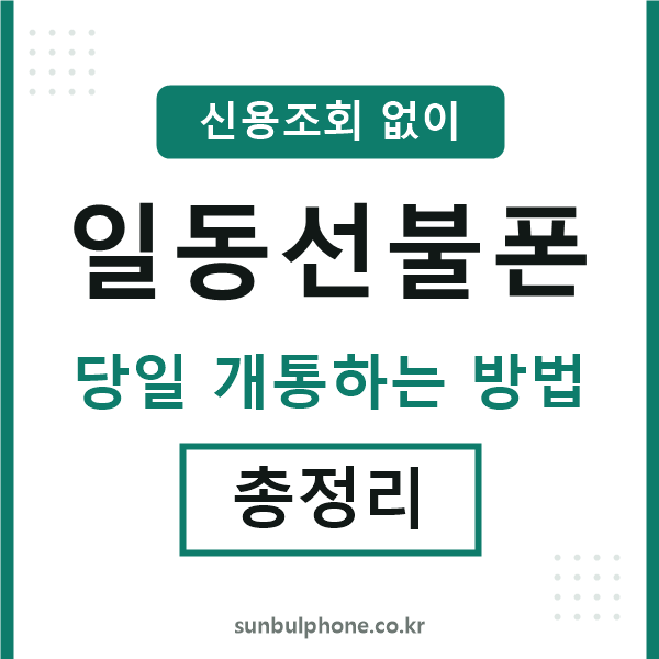 일동선불폰