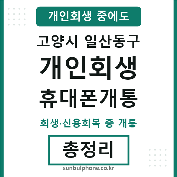 일산동구 개인회생 휴대폰개통