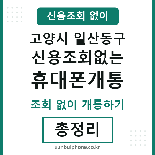 일산동구 신용조회없는 휴대폰개통