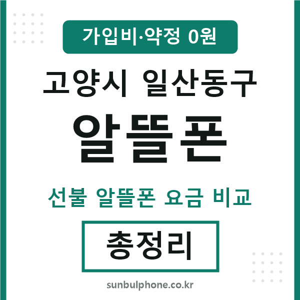 일산동 알뜰폰