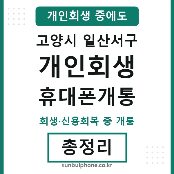 일산서 개인회생 휴대폰개통