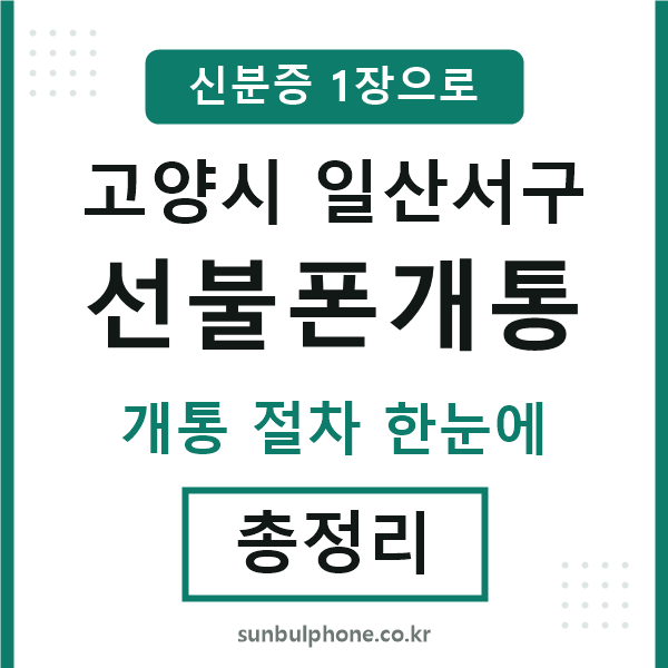 일산서 선불폰개통