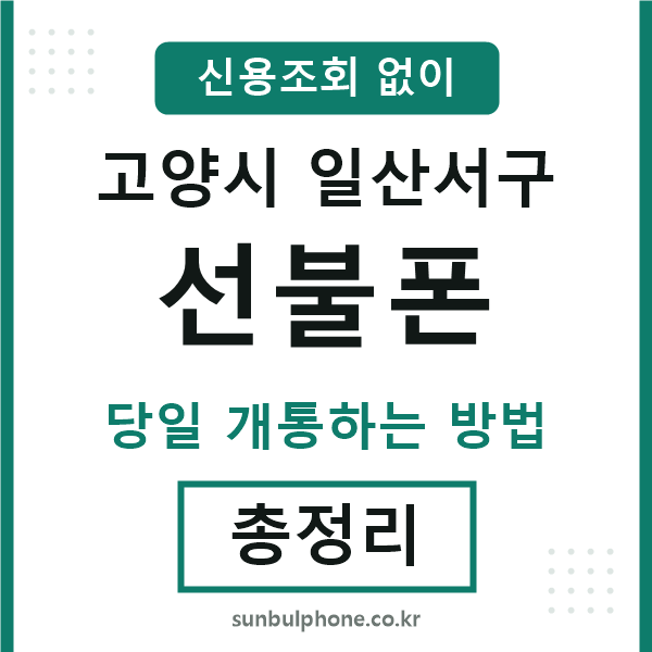 일산서구선불폰