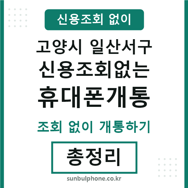 일산서구 신용조회없는 휴대폰개통