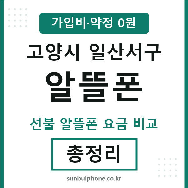 일산서구 알뜰폰
