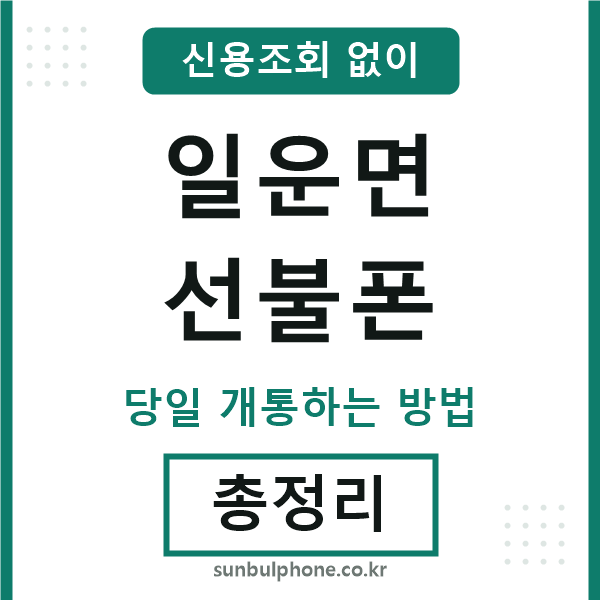 일운면선불폰