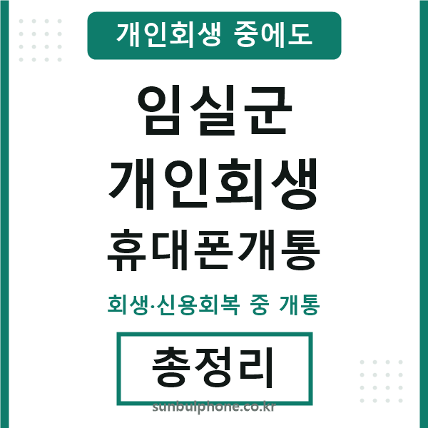 임실 개인회생 휴대폰개통