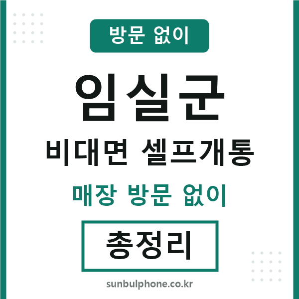 임실 비대면 셀프개통