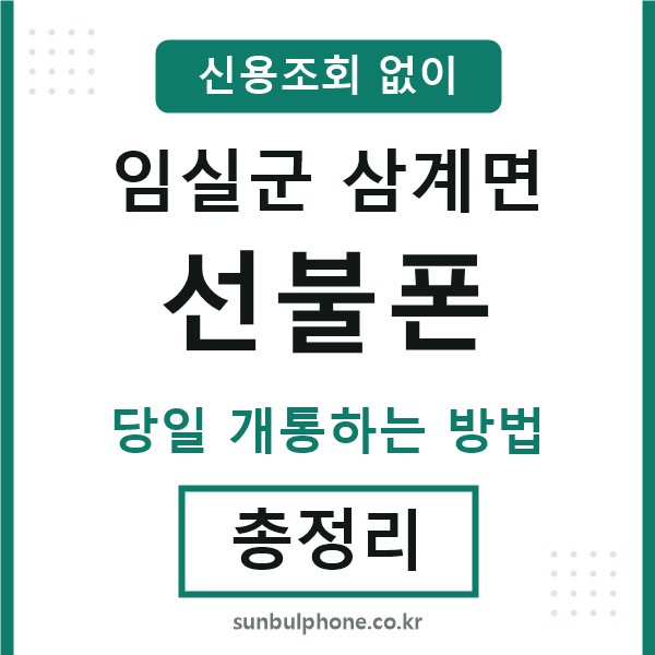 임실군삼계면선불폰