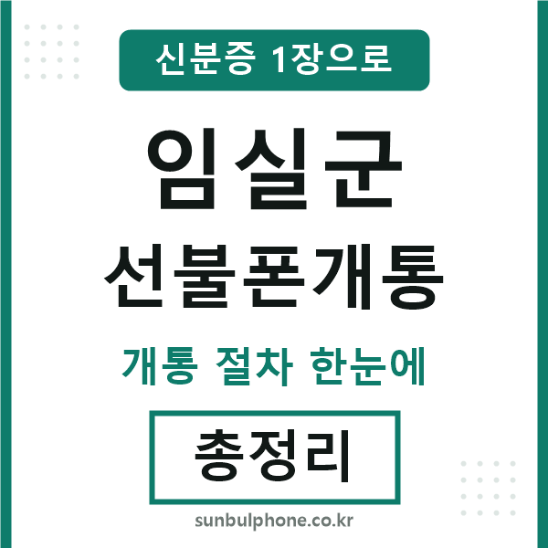 임실군 선불폰개통