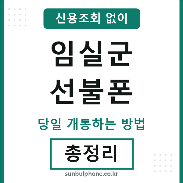 임실군선불폰
