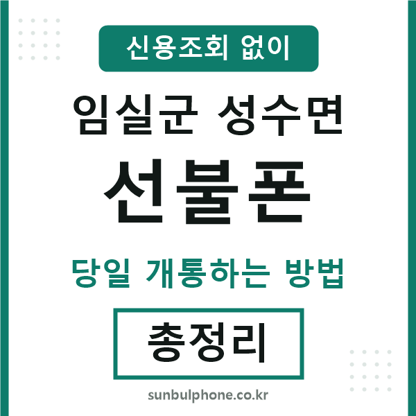 임실군성수면선불폰