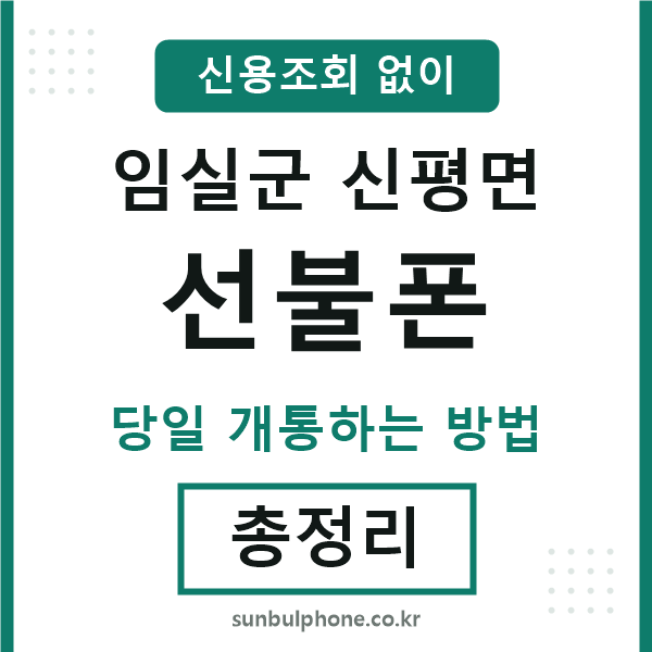 임실군신평면선불폰