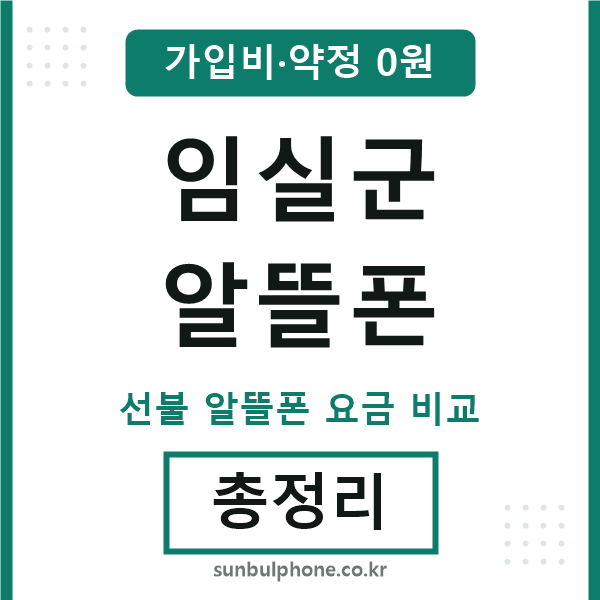 임실 알뜰폰
