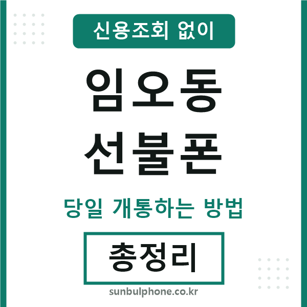 임오동선불폰