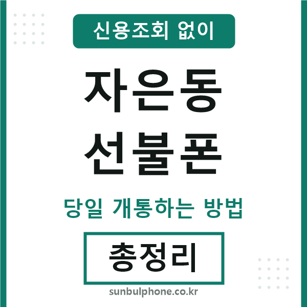 자은동선불폰