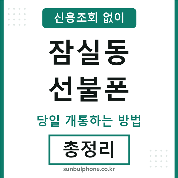 잠실동선불폰