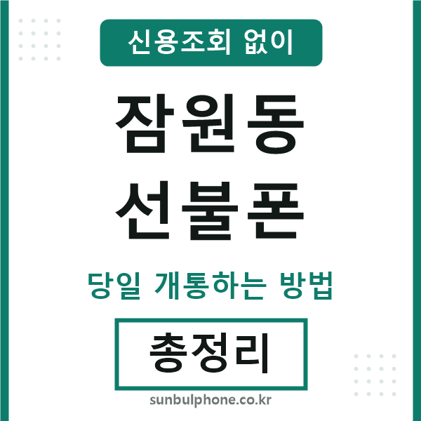 잠원동선불폰