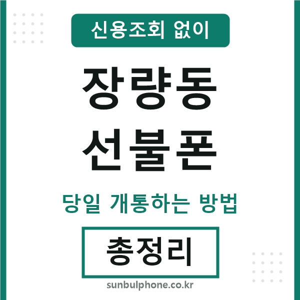 장량동선불폰