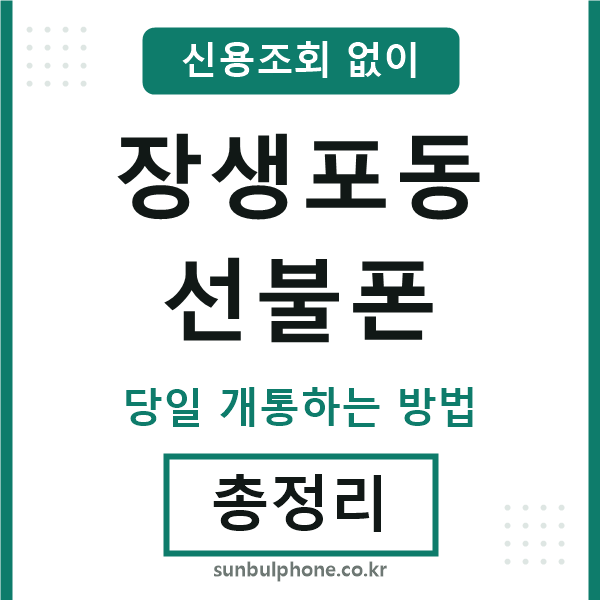 장생포동선불폰