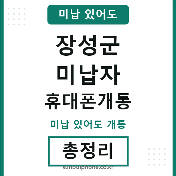 장성군 미납자 휴대폰개통