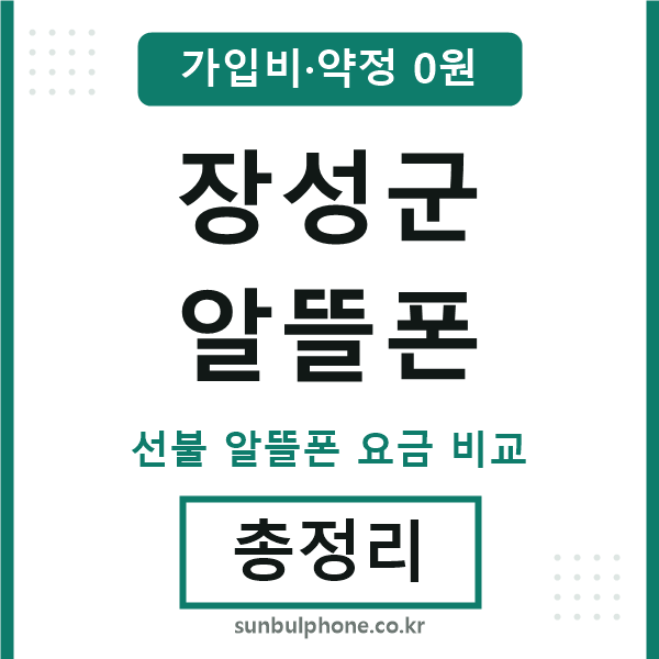 장성군 알뜰폰