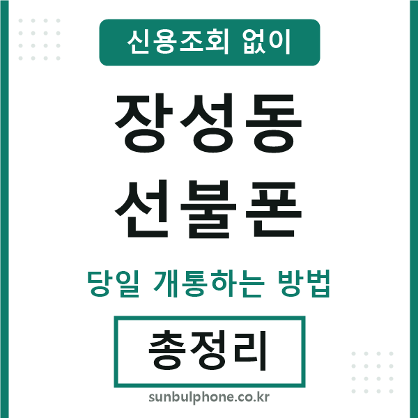장성동선불폰
