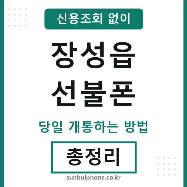 장성읍선불폰